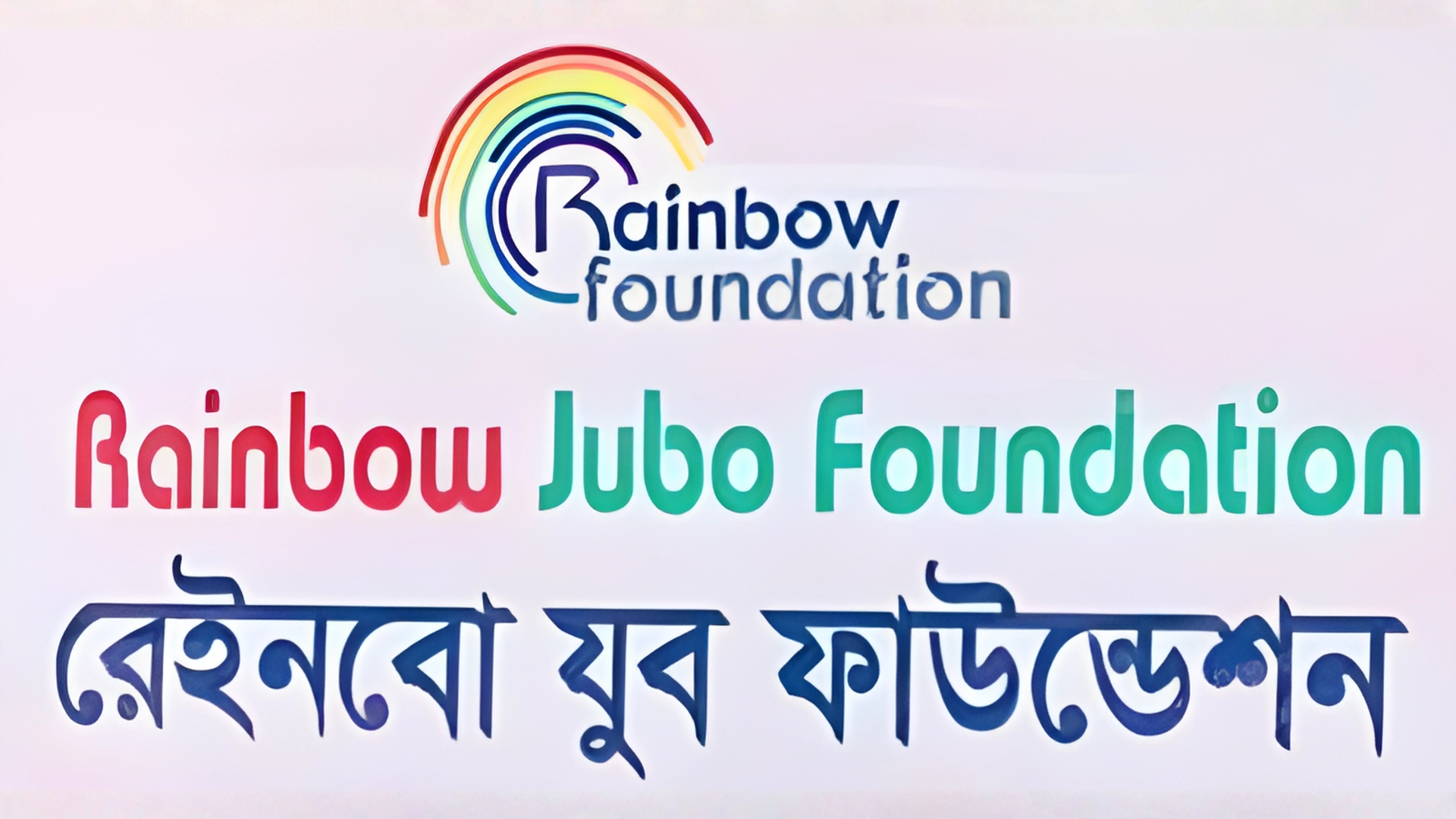 Rainbow Jubo Foundation